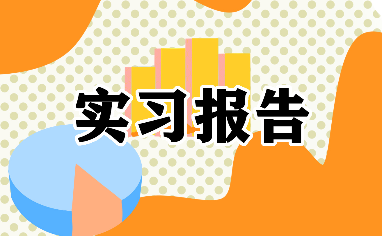 2022大学生顶岗实习报告怎么写